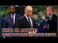 Битва за Африку: Россия возвращает себе статус империи