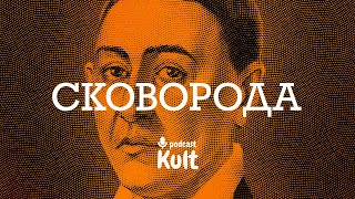 СКОВОРОДА: український мудрець | Єрмоленко, Кулаков