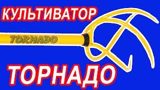 Культиватор ТОРНАДО