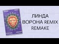Линда - Ворона Remix Remake / обзор кассеты