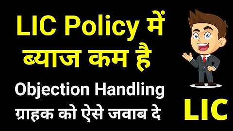 LIC में ब्याज कम है Objection Handling | Low interest in LIC policy objection Handling