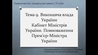 Тема 9. Виконавча влада в Україні. Кабінет Міністрів України.