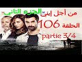 مسلسل من أجل إبني الحلقة 106 بجودة عالية قبل العرض على 2M مسلسل من أجل إبني الحلقة 106 بجودة عالية قبل العرض على 2M