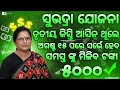 ସୁଭଦ୍ରା ଯୋଜନା ତୃତୀୟ କିସ୍ତି ଆସିନ ଥୂଲେ ଅଗଷ୍ଟ ୧୫ ପରେ ସର୍ଭେ ହେବ ସମସ୍ତ ଙ୍କୁ ମିଳିବ ଟଙ୍କା/WHO TO SUBHADRA ✅
