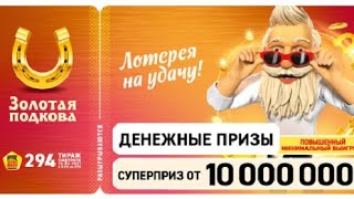 Играю в ЗОЛОТУЮ ПОДКОВУ| Тираж 294| Проверить билет.