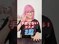 【58歳バイヤー】手放せないコスメ