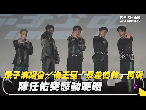 原子演唱會／海王星「反差的我」再現　陳任佑突感動哽咽
