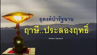 ๑๖๗. ฤาษี..ประลองฤทธิ์ ธุดงค์ป่ารัฐฉาน