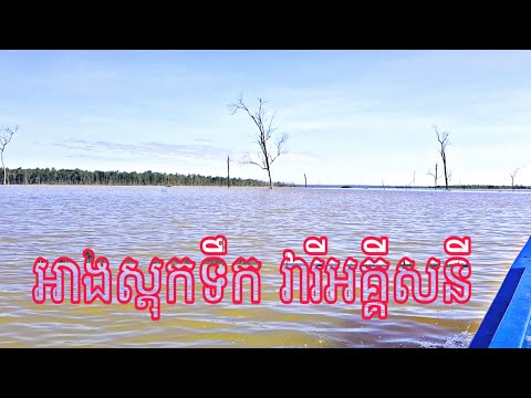 Watching អាងស្តុកទឹកវារីអគ្គិសនីសេសានខេត្តស្ទឹងត្រែង | Chum Bunheng