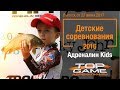 Детские соревнования Адреналин Kids 2016