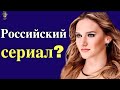 Алина Боз в российских сериалах?