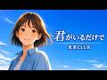 君がいるだけで / 米米CLUB【晴れやかに微笑む ハイトーン女性ボーカル｜AI Cover】