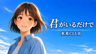 君がいるだけで / 米米CLUB【晴れやかに微笑む ハイトーン女性ボーカル｜AI Cover】