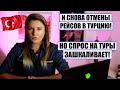 СЛОЖНО ПОВЕРИТЬ, НО СПРОС НА ТУРЦИЮ ПРОСТО ЗАШКАЛИВАЕТ! Плюс о ПРОБЛЕМАХ С РЕЙСАМИ, ТУРЦИЯ НОВОСТИ