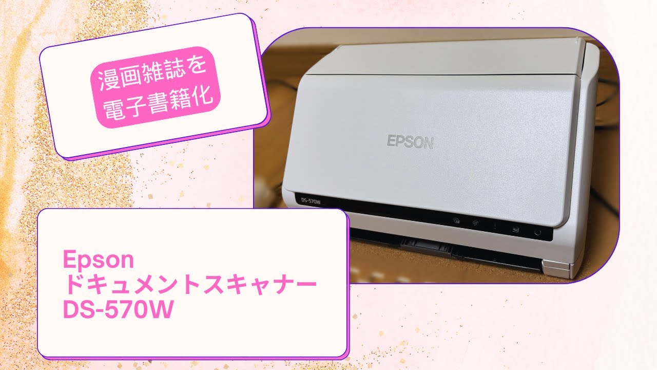 ☆EPSON DS-570W ドキュメントスキャナー 本体☆ Epson DS-570wで漫画雑誌を電子書籍化する一部始終 - YouTube
