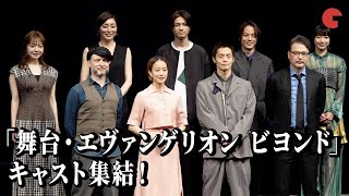 「舞台・エヴァンゲリオン ビヨンド」窪田正孝、石橋静河、板垣瑞生、田中哲司ら登場！製作発表