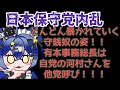 【炎上】日本保守党内紛！？次から次に行われる内情暴露！そして有本香さんは減税日本を他党呼ばわり！！！！【ヤバい】