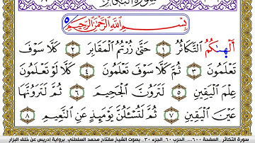 سورة التكاثر مكتوبة مفتاح محمد السلطني برواية ادريس عن خلف البزار | كنوز الهدى