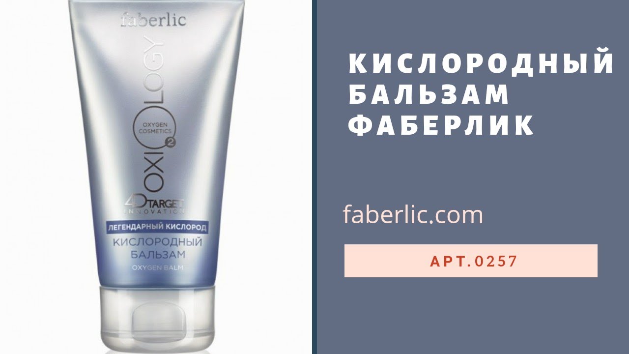 Кислородный бальзам от Фаберлик - YouTube