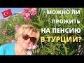 Можно ли прожить в Турции на пенсию? Пенсионеры в Турции.