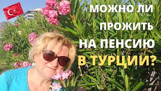 Можно ли прожить в Турции на пенсию? Пенсионеры в Турции.