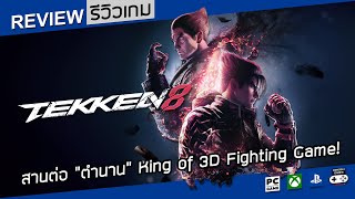 Tekken 8 รีวิว [Review] – สานต่อ “ตำนาน” King of 3D Fighting Game!