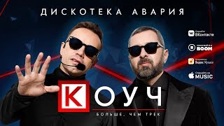 Дискотека Авария — Коуч (Премьера Трека, 2019)