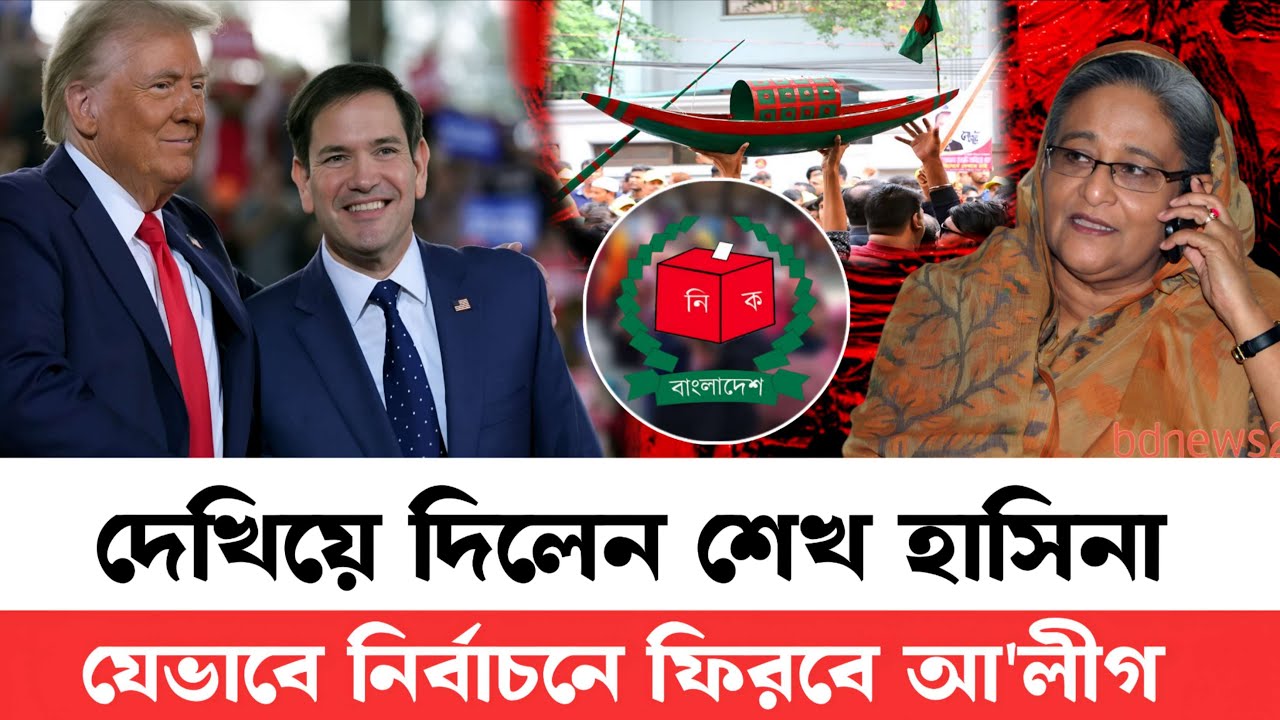 বীরের মতো কাজ এগিয়ে ফেললেন শেখ হাসিনা | এখন শুধু সময়ের ব্যাপার আর বসবে না দল