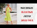 МОДНЫЕ ЛЕТНИЕ ПЛАТЬЯ 2022 ГОД