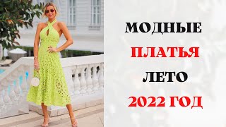 МОДНЫЕ ЛЕТНИЕ ПЛАТЬЯ 2022 ГОД