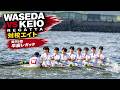 第95回早慶レガッタ|対校エイトの攻防(ハイライト) | 95th Waseda–Keio Regatta Highlights | Varsity Eight