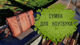 Шью сумку для ноутбука. Часть 3