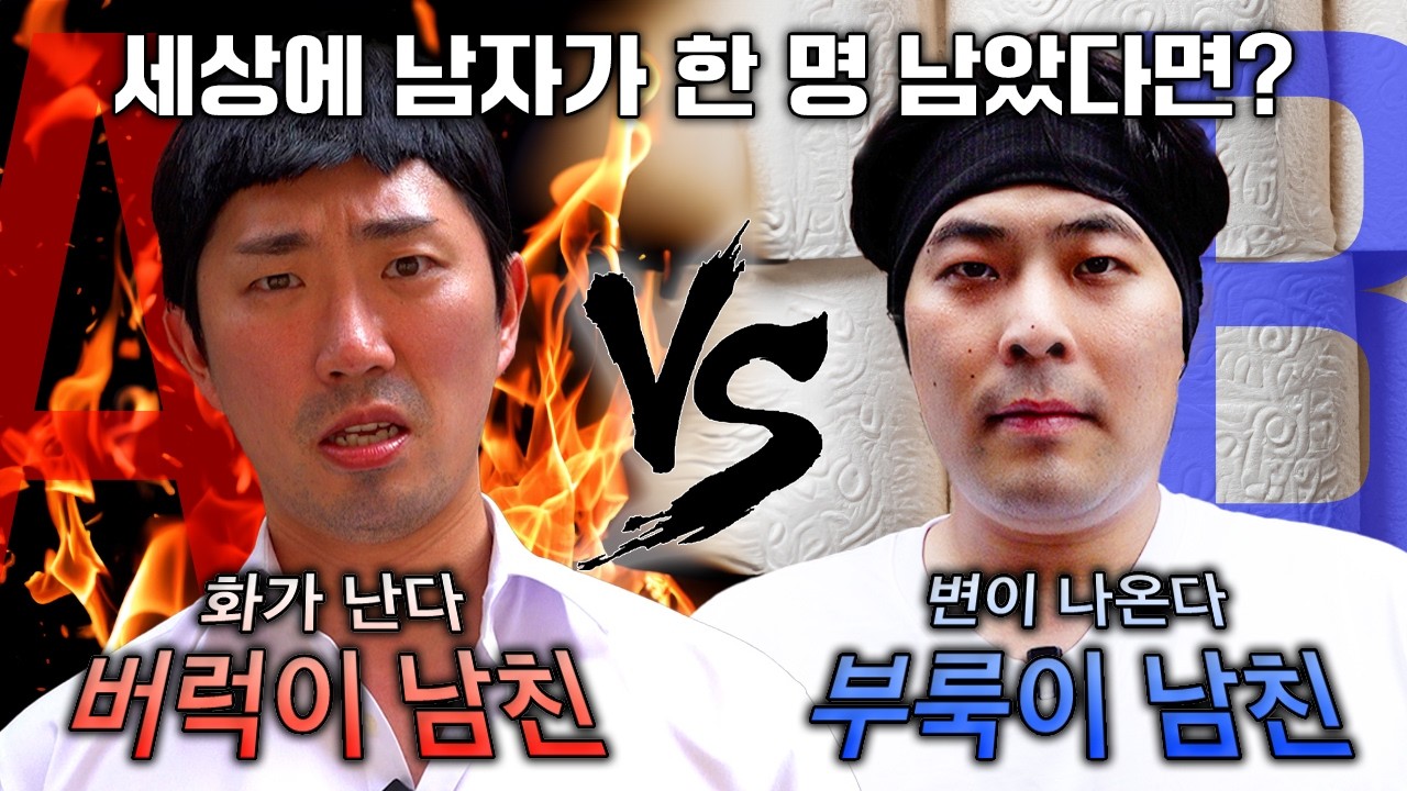 😈VS😈ㅣ버럭이 남친 vs 부룩이 남친ㅣ빌런스게임 9화