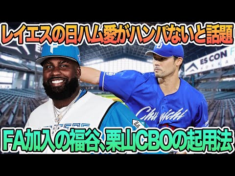 【レイエスの日ハム愛がハンパないと話題に】　FA加入の福谷、栗山CBOの起用法への言葉　新庄監督　レイエス　　福谷　栗山　　日本ハム　日ハム　日本ハムファイターズ