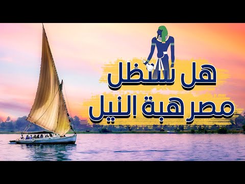 هل ستظل مصر هبة النيل معلومات عالسريع حلقة5