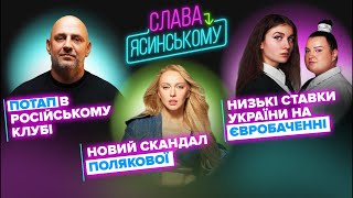 Потап в російському клубі, новий скандал Полякової, низькі ставки України на Євробаченні