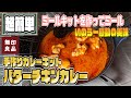 【簡単美味】ミールキットでバターチキンカレー【無印良品】