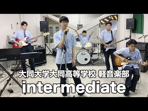 intermediate／大同大学大同高等学校（演奏曲：さよならエレジー／菅田将暉）