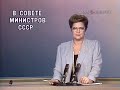 Время (ЦТ СССР, 18.11.1988)