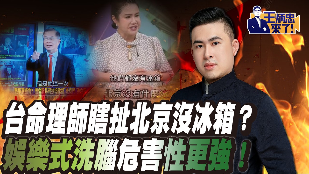 台命理師瞎扯北京沒冰箱?娛樂式洗腦危害性更強!|王炳忠來了 縮圖