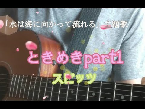 ときめきpart1／スピッツ／歌詞コード付き／弾き語り／水は海に向かって流れる／ひみつスタジオ