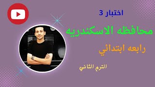 رابعه ابتدائي ?الترم الثاني? امتحان الاسكندريه ? اداره منتزه ثان التعليميه ? الخبير_احمد_مرسي