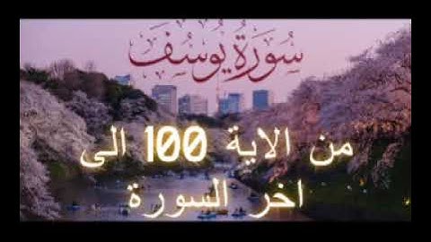 تلاوة سورة يوسف من الاية 100 الى اخر السورة بصوت القارئ أكرم باكي