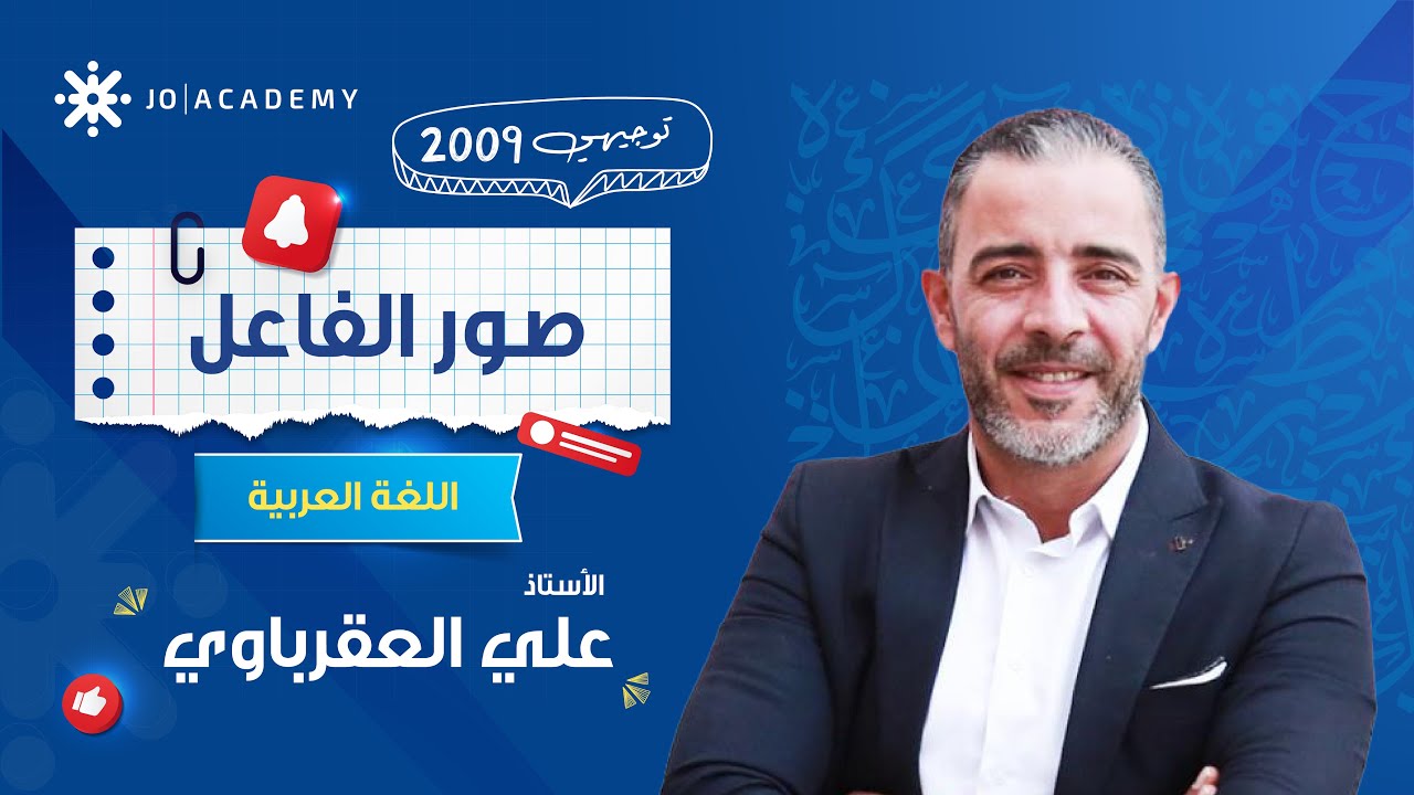 📚 صور الفاعل بطريقة مستحيل تنساها! 💡 مع الأستاذ علي العقرباوي