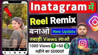 Instagram Remix Reels Update🤩| Instagram Try Remix Reels Kaise Banaye | Remix Reels Viral Kaise Kare