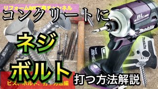 コンクリートへのビス、ボルトの打ち方解説【これができれば、DIYもラクラク！！】