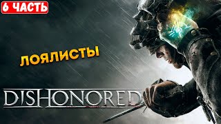 Прохождение Dishonored ➤ Лоялисты