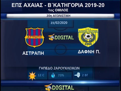 ΑΣΤΡΑΠΗ-ΔΑΦΝΗ 2-1 HIGHLIGHTS