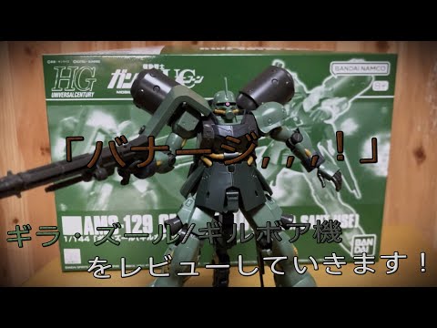 プラモ動画】ギルボア…さん？ プレミアムバンダイ-HGUC(ハイ