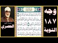 تلاوة الصفحة 187 سورة التوبة بصوت الحصري براءة من الله ورسوله إلى الذين عاهدتم من المشركين 1 